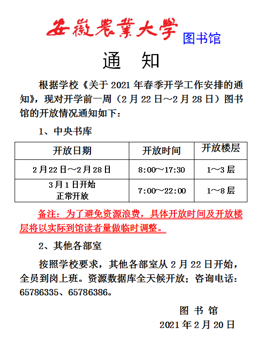 2021年春季学期开学前图书馆书库开放通知
