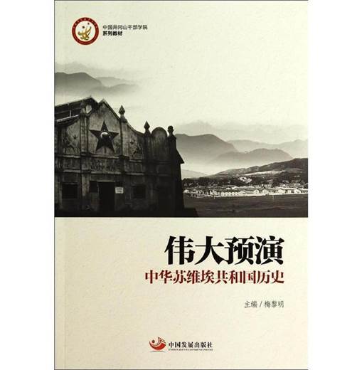 伟大预演 : 中华苏维埃共和国历史 梅黎明 地震出版社【正版书】 全国三仓发货，物流便捷，下单秒杀，欢迎选购！