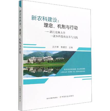 新农科建设:理念.机制与行动::浙江农林大学一流本科教育改革与实践 中国农业出版社 新华书店正版，关注店铺成为会员可享店铺专属优惠，团购客户请咨询在线客服！