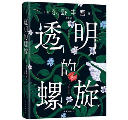 东野圭吾：透明的螺旋（东野圭吾新书，《嫌疑人X的献身》系列新作！你，准备好逃出悲剧的循环了吗？）一个关于她、她、她……的故事。女性之间的默契，超乎预料的可怕；女性之间的情谊，超乎想象的美好！害一个人或许需要动机，救一个人则往往不必！“无论多么出色的孩子，没有看男人的眼光，就是致命的缺陷”？！