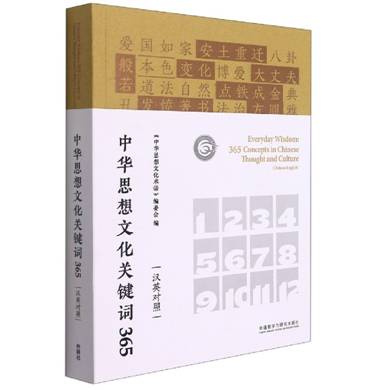 中华思想文化关键词365(汉英对照) 