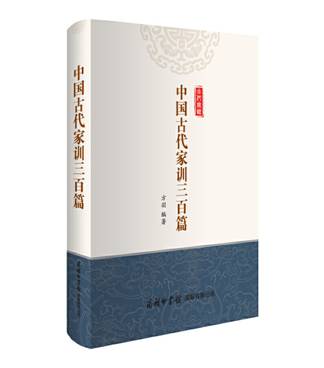中国古代家训三百篇（平装本）商务印书馆国际公司传统文化中家庭教育的精粹,选取的家训、家书，都是勉励向学、修身立志、弘扬正气的内容，文风或典雅脱俗，或质朴恳切，是传统文化中的优秀、精华的部分，“评点”部分也是精当、正面。全书思想深刻，积极向上。