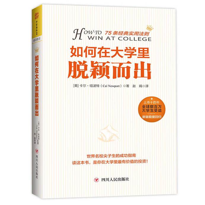 如何在大学里脱颖而出 世界名校尖子生的成功指南 [美]卡尔·纽波特 【店主推荐，正版书放心购买，可开发票】