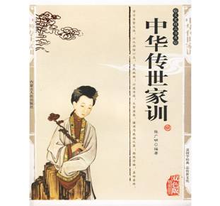 双色版-中华传世家训
