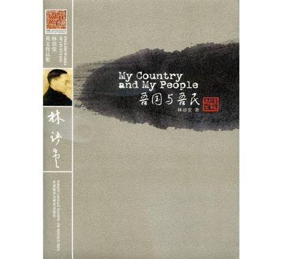林语堂英文作品集:吾国与吾民 林语堂 外语教学与研究出版社【正版】 全国三仓发货，物流便捷，下单秒杀，欢迎选购！
