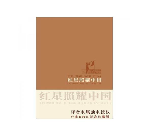 红星照耀中国 (美)斯诺 著,董乐山 译 作家出版社【正版.】 正版图书，下单前请先咨询客服，欢迎选购！