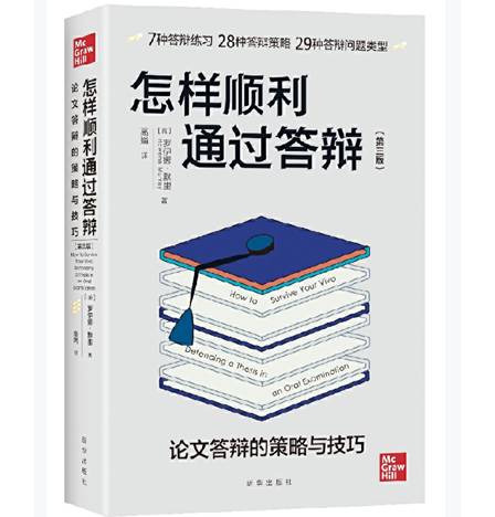 怎样顺利通过答辩：论文答辩的策略与技巧一本书为你的答辩保驾护航！国外经典毕业论文答辩通关指南，英国教育界期刊《高等教育研究》《高等教育教学》推荐！