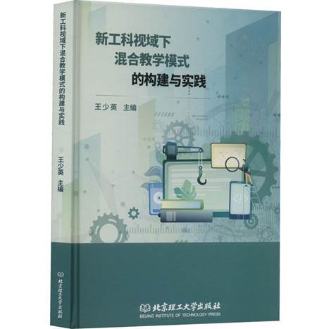 新工科视域下混合教学模式的构建与实践9787576312935 正版新书希望阶梯图书专营店 正版图书保证质量 七天无理由退货让您购物无忧