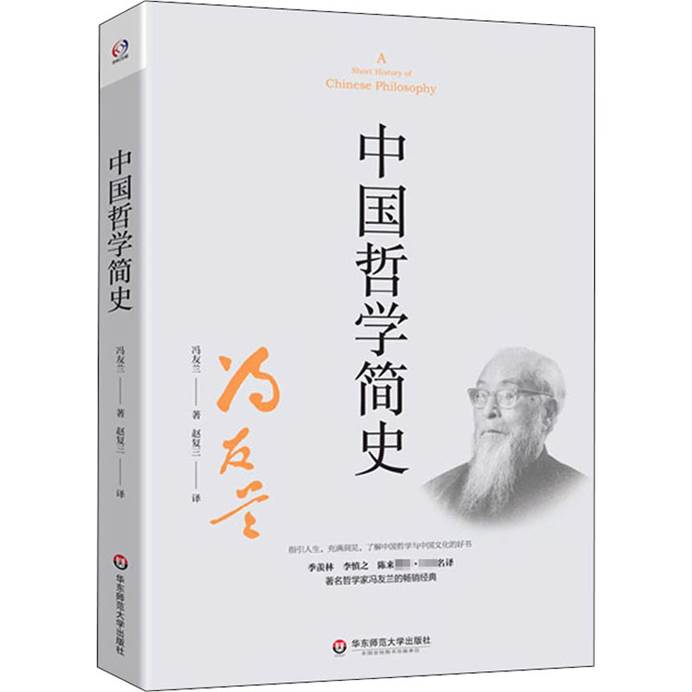 中国哲学简史 华东师范大学出版社 新华书店正版，关注店铺成为会员可享店铺专属优惠，团购客户请咨询在线客服！