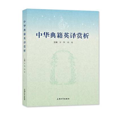 中华典籍英译赏析 万华,冯奇【正版】. 全国三仓发货，物流便捷，下单秒杀，欢迎选购！