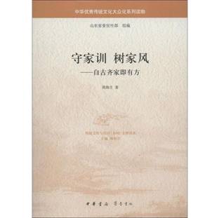守家训 树家风—自古齐家即有方 周海生 著 中华书局【正版书 达额减 开具发票 售后无忧】【下单需知详情公告，支持书籍代寻配货，如有问题联系在线客服即可！】