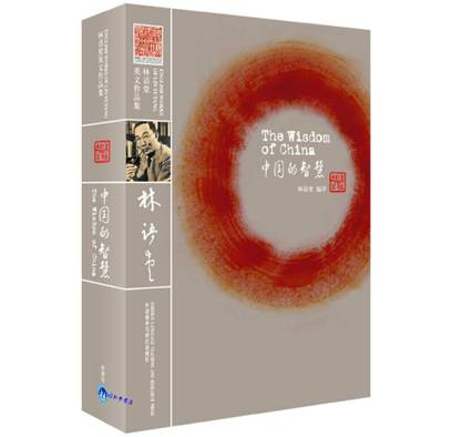 中国的智慧 林语堂【正版书籍】 【全国三仓发货，物流便捷，欢迎选购！】