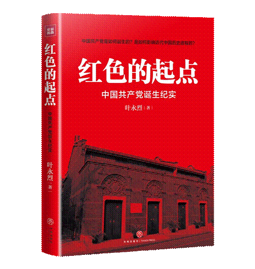 红色的起点：中国共产党诞生纪实 叶永烈红色三部曲纪实经典 历史选择了毛泽东 毛泽东与蒋介石 天地出版社正版党史党建图书籍 