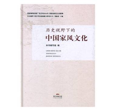 历史视野下的中华民族凝聚力系列丛书:历史视野下的中国家风文化 郑师渠,《历史视野下的中国家风文化》编写组 编【可开电子发票】【下单速发，可开发票，领劵下单更优惠】