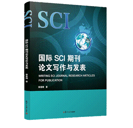 国际SCI期刊论文写作与发表:英文 蔡基刚著 复旦大学出版社