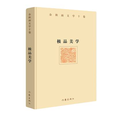 余秋雨文学十卷：极品美学（精装）