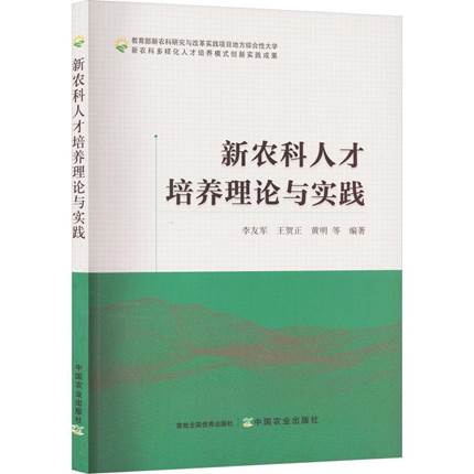 新农科人才培养理论与实践9787109308350 正版新书希望阶梯图书专营店 正版图书保证质量 七天无理由退货让您购物无忧