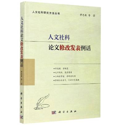 人文社科论文修改发表例话/人文社科研究方法丛书