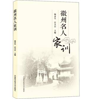 徽州名人家训 中国科学技术大学出版社新华书店正版，关注店铺成为会员可享店铺专属优惠，团购客户请咨询在线客服！
