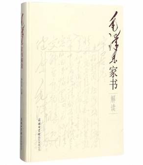 毛泽东家书解读(精)