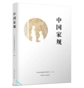中国家规 中央纪委监察部网络中 中央纪委监察部网络中【店主推荐，正版书放心购买，可开发票】