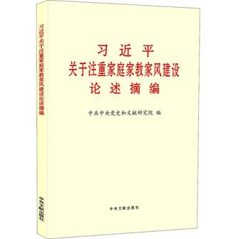 习近平关于注重家庭家教家风建设论述摘编 中央文献出版社新华书店正版，关注店铺成为会员可享店铺专属优惠，团购客户请咨询在线客服！