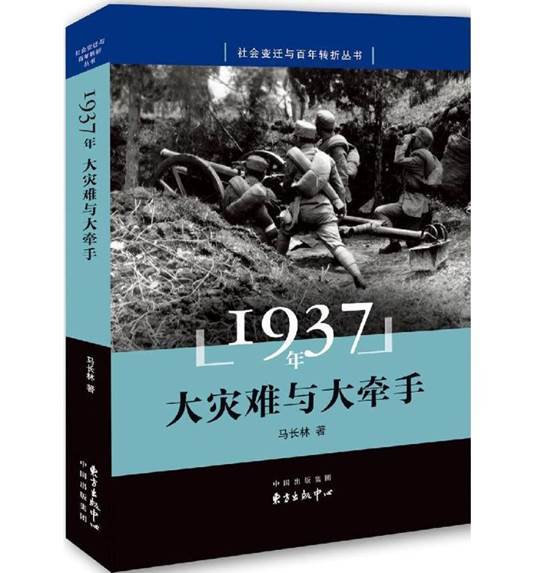 1937年：大灾难与大牵手 9787547308073 东方出版中心 马长林 