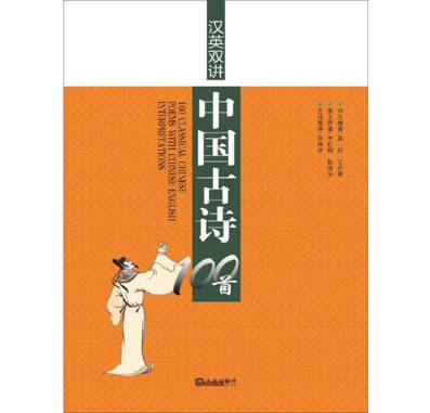 汉英双讲 中国古诗100首 高民、王亦高 李红梅【正版书】 【店主推荐，正版书放心购买，可开发票】