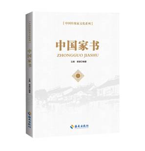 中国家书 中国传统家文化系列